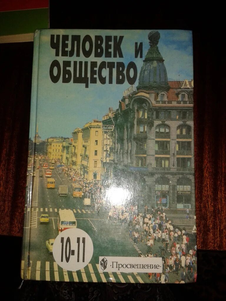 Человек и общество 10 11 класс боголюбов. Обществознание 2000 года. общество учебник. учебники 2000 годов. учебник обществознания 2001 года.