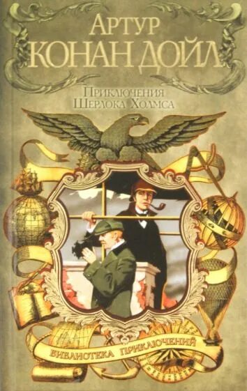Холмс рассказы аудиокнига. Приключения шерлока холмса книга. приключения шерлока холмса (сборник) 1892. конан дойл рассказы приключения.