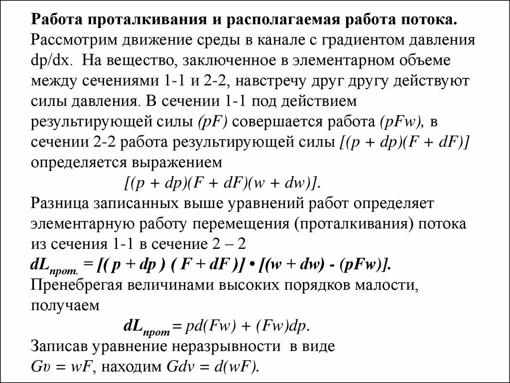 Располагаемая работа формула. Работа проталкивания термодинамика. работа проталкивания. располагаемая работа. располагаемая работа в термодинамике.
