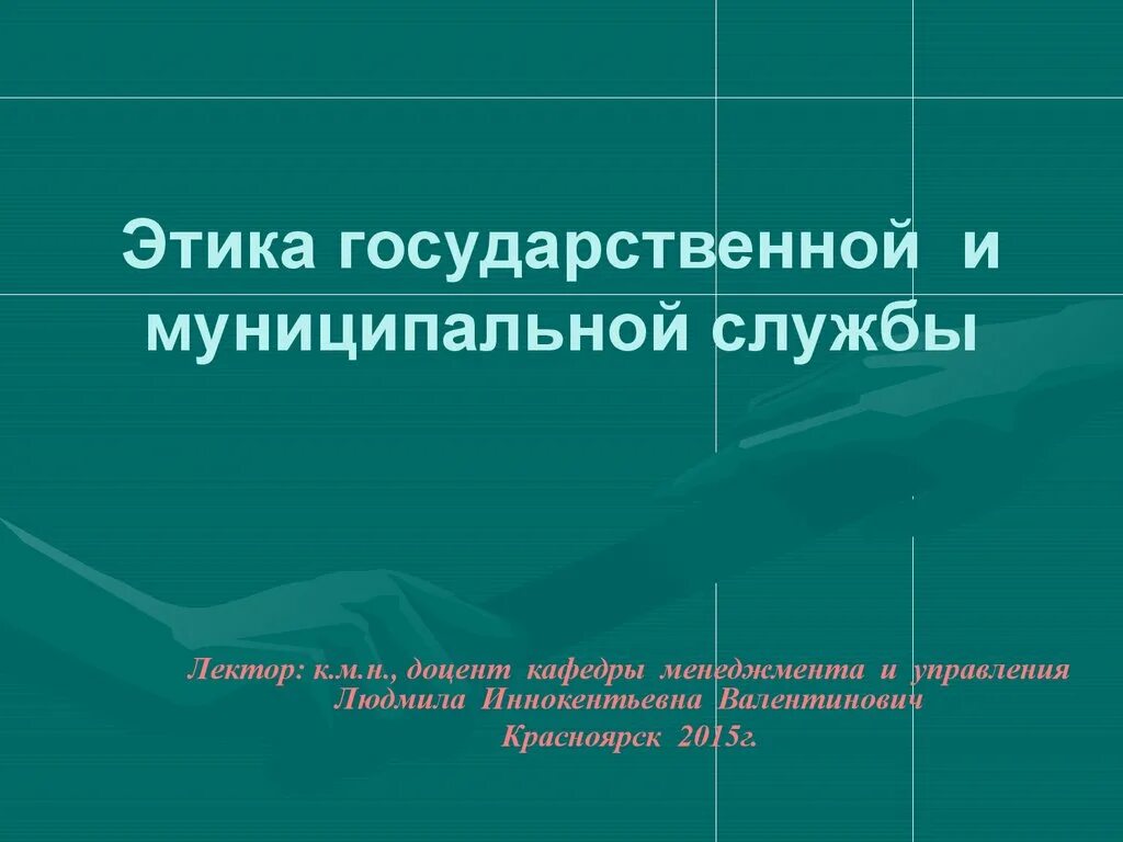 Этика муниципальной службы. Предмет и специфика административной этики. Этикет на государственной и муниципальной службе. Этика государственной и муниципальной службы. Этика в государственном и муниципальном управлении.