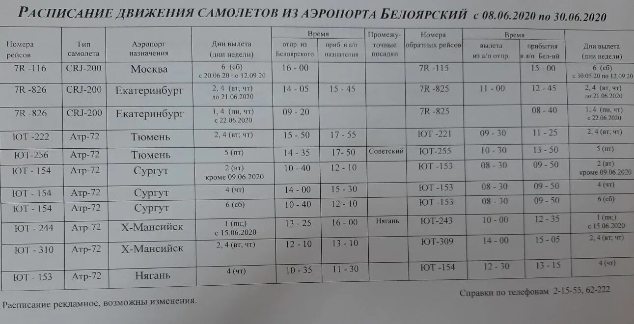 Афиша тюмень расписание. Аэропорт Белоярский расписание. Расписание самолетов Белоярский. Расписание самолетов аэропорт Белоярский. Расписание самолетов Белоярский Сургут.