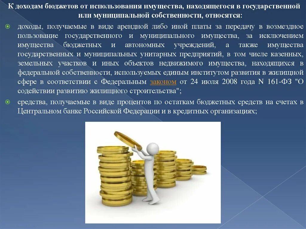 Плата за пользование денежными средствами. Доходы от использования государственного имущества. Доходы от продажи государственного имущества. Доходы от использования муниципального имущества. От пользования имуществом.