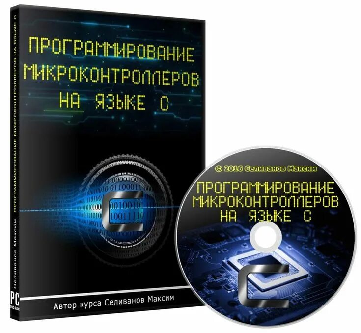 Язык с для микроконтроллеров. Программирование микроконтроллеров на языке си. программирование микроконтроллеров книги. язык c для микроконтроллеров. микроконтроллеры для начинающих.