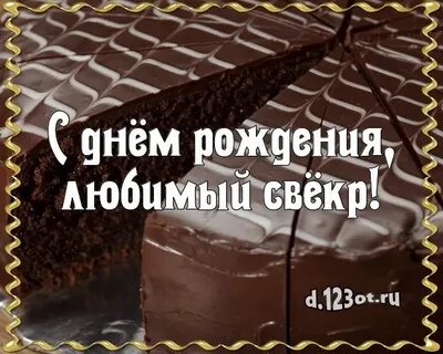 Свекр с днем рождения