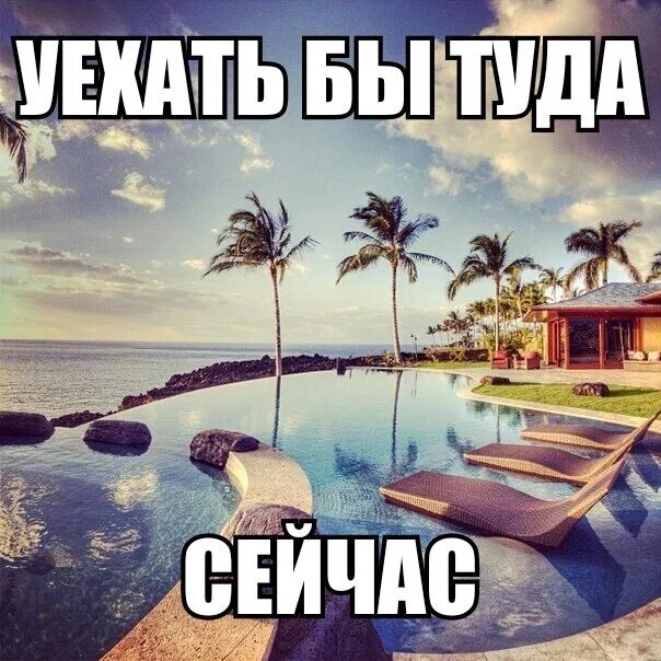 Континент я хочу туда. Щас бы на море. хочу туда на море. вот бы сейчас на море. сейчас бы туда.