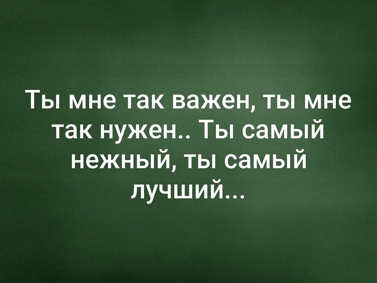 Ты мне дорог, важен, нужен. Просто дорог просто нужен просто. Мне нужен самый лучший. Мне нужен самый лучший. Мне нужен самый лучший.