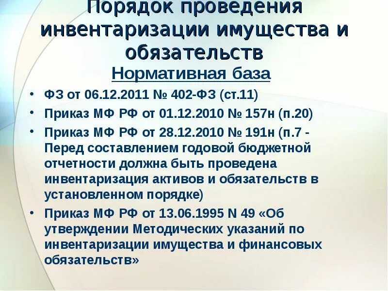 Приказ минфина рф 49 от 13.06 1995. Инструкции № 157н. Инструкция от 01.12.2010 157н. Инструкция 157н инвентаризация. Инструкция 157н по бюджетному учету.