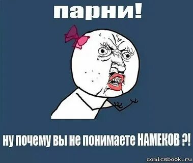 Вы мужчины не понимаете