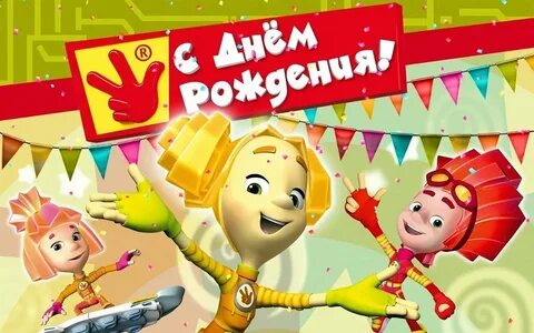 Фиксики день рождения