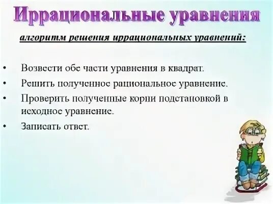 Методы решения иррациональных уравнений презентация