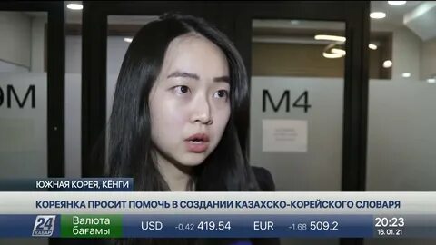 По казахски корея