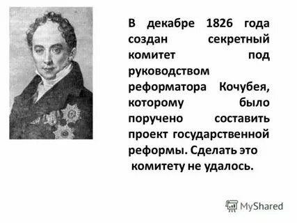 Секретный комитет при николае 1
