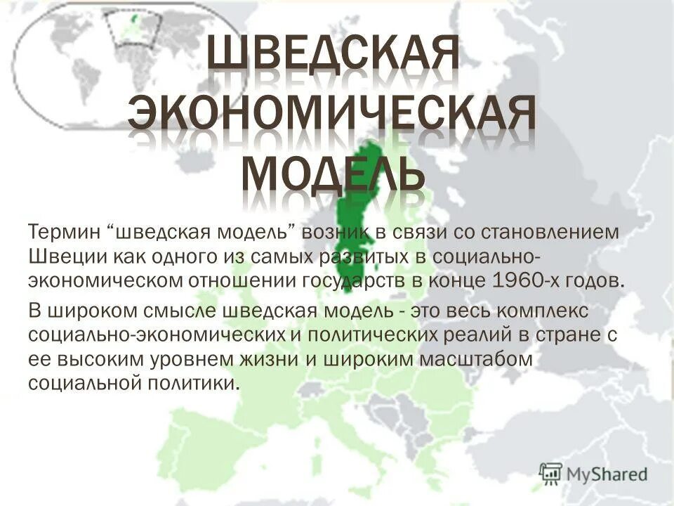 Проблемы экономики Швеции. Шведская Скандинавская модель экономики. Экономическая модель Швеции. Социально экономическое положение Швеции. Шведская экономическая система