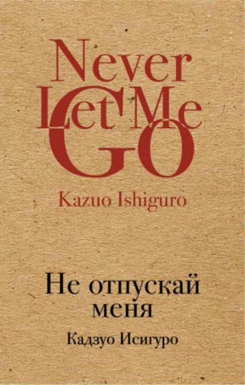 Не отпускай меня книга кадзуо отзывы. Кадзуо Исигуро книги. Не отпускай книга. Кадзуо Исигуро не отпускай меня.