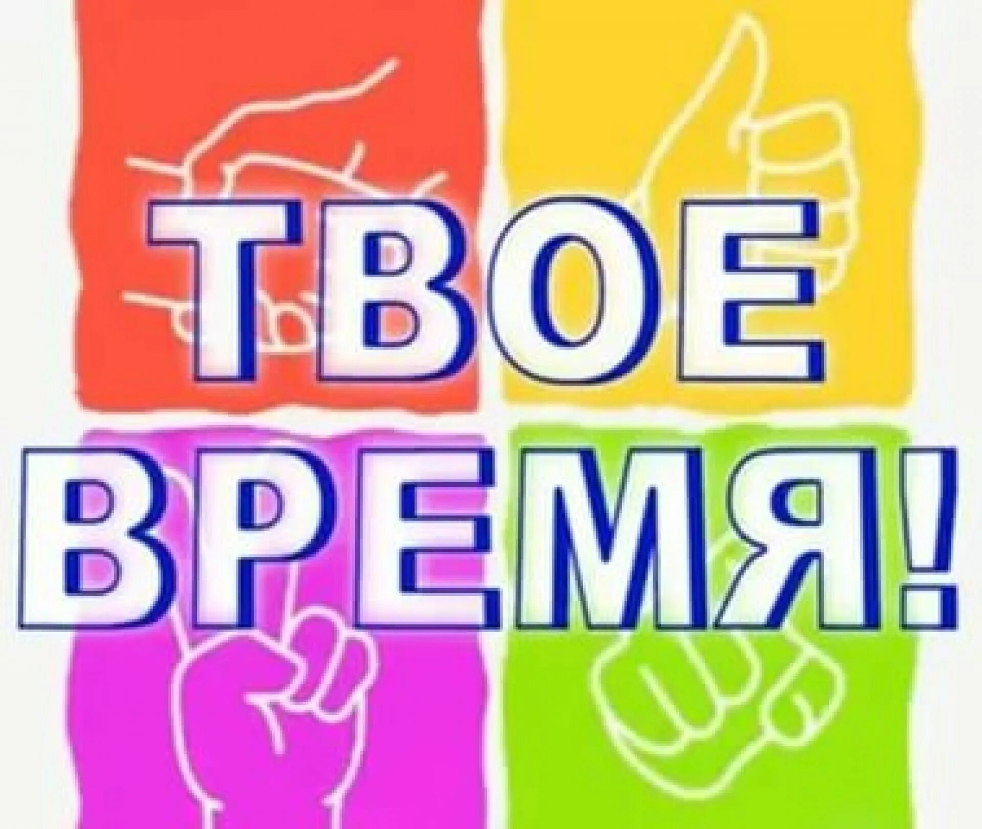 Твое время. Твое время логотип. Ты и твое время. Твое время работы. Твое время 10