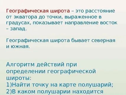 Широта бывает западная и восточная