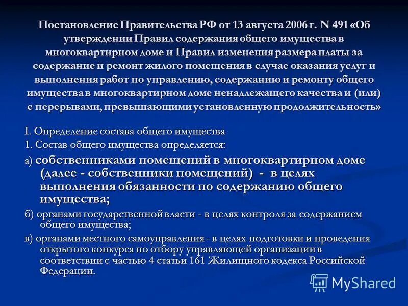 Рф от 13.08 2006 n 491. Правил содержания общего имущества. Постановление правительства РФ от 13.08.2006. N 491. Правила содержания общего имущества в многоквартирном доме. 491 Правил содержания общего имущества в многоквартирном доме.