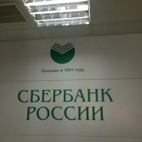 Пао сбербанк красноярск. Сбербанк основан. Сбербанк основан в 1841. Год основания Сбербанка. Офис Сбербанка Красноярск.