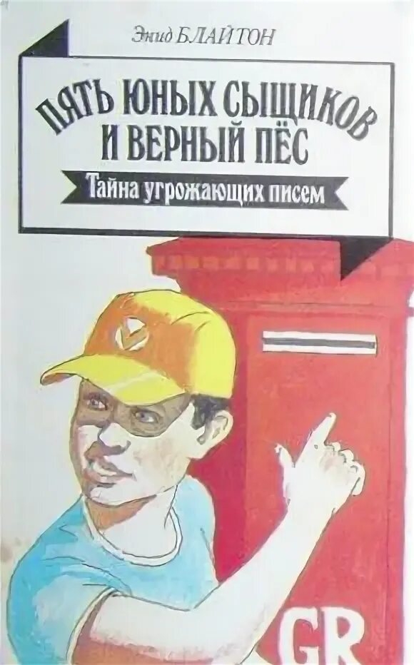 Включи энид блайтон тайна ограбление. Энид блайтон пять юных сыщиков тайна сгоревшего коттеджа. Пять юных сыщиков и верный пёс. Включи энид блайтон тайна ограбление. Тайна приюта контрабандистов энид блайтон книга.