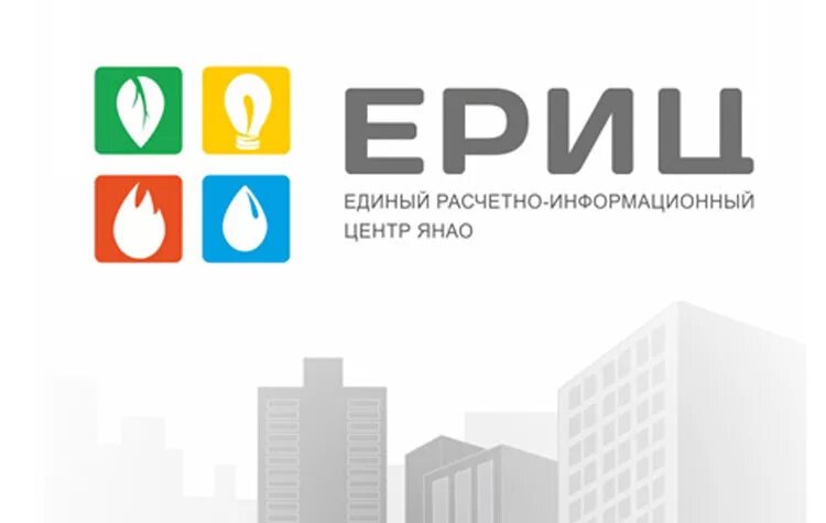 Единый расчетно информационный центр янао. Единый расчетно-информационный центр. ериц янао. ериц янао личный кабинет.