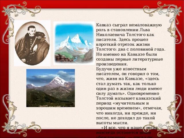 Лев Николаевич толстой на Кавказе. Лев Николаевич толстой молодость на Кавказе. Кавказ в жизни л.н Толстого. Кавказ в жизни Толстого. Сыграл немаловажную роль