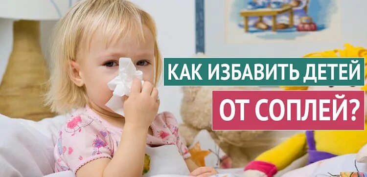 Как избавить ребенка от сопли. Избавляем детей от соплей. как избавить ребенка от соплей. избавляем детей от соплей. быстрый способ.. как освободить ребенка от соплей.