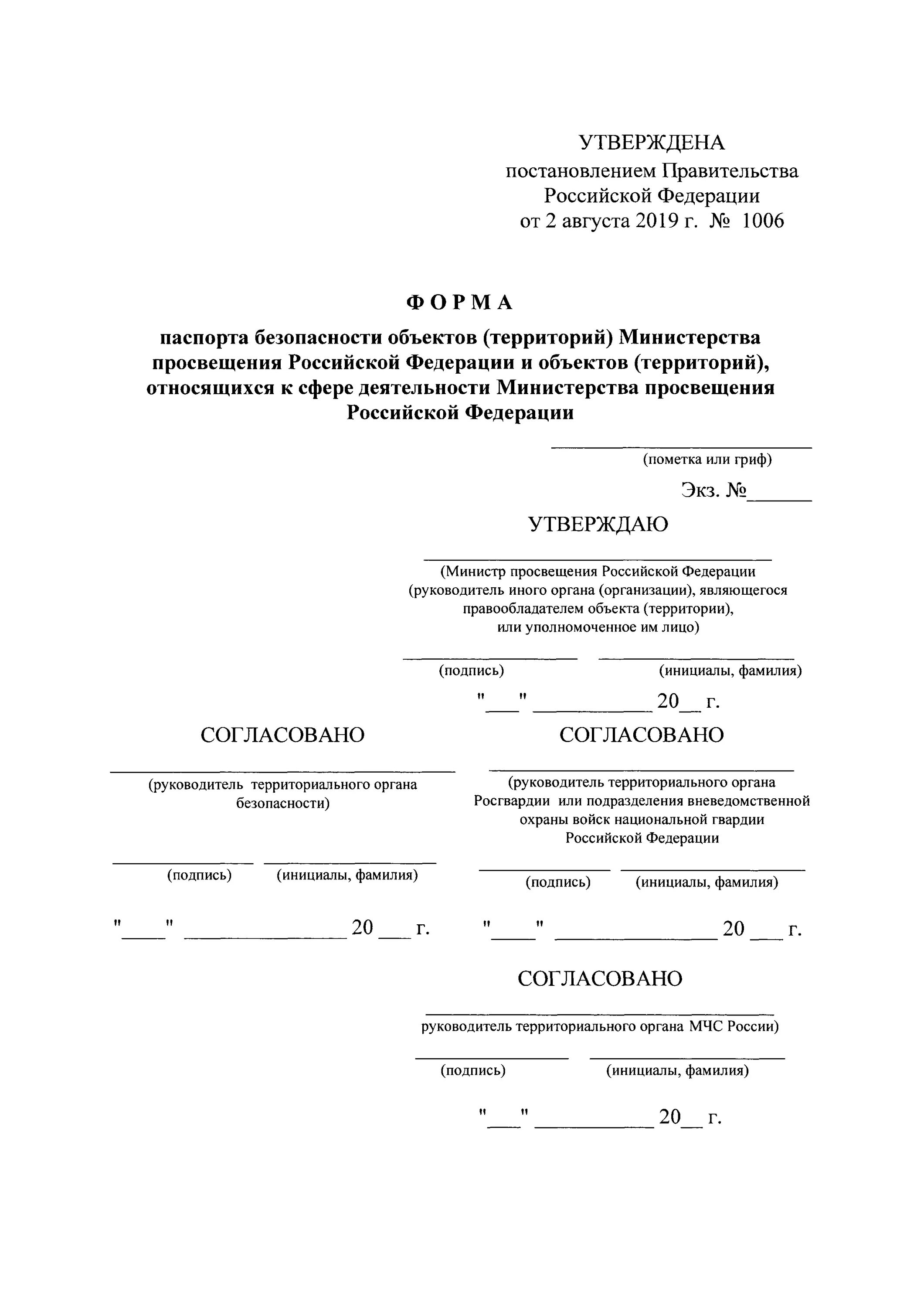 Постановление правительства 1006 министерство просвещения. Утверждено постановлением правительства.