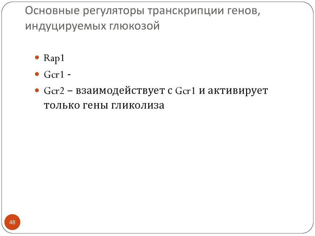 Hen транскрипция. Транскрипция генов. Ген регулятор транскрипция. Ген регулятор в транскрипции его функция. Основной регулятор транскрипции - это.