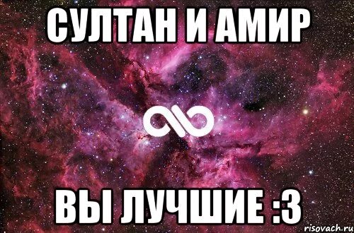 Амир любит. Амир я тебя люблю. картинки с именем амир. мемы с именем амир. надпись амир лучший.