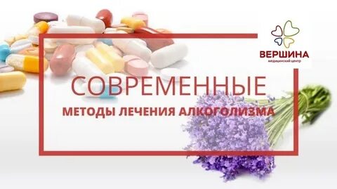 Лечение алкоголизма новый вектор
