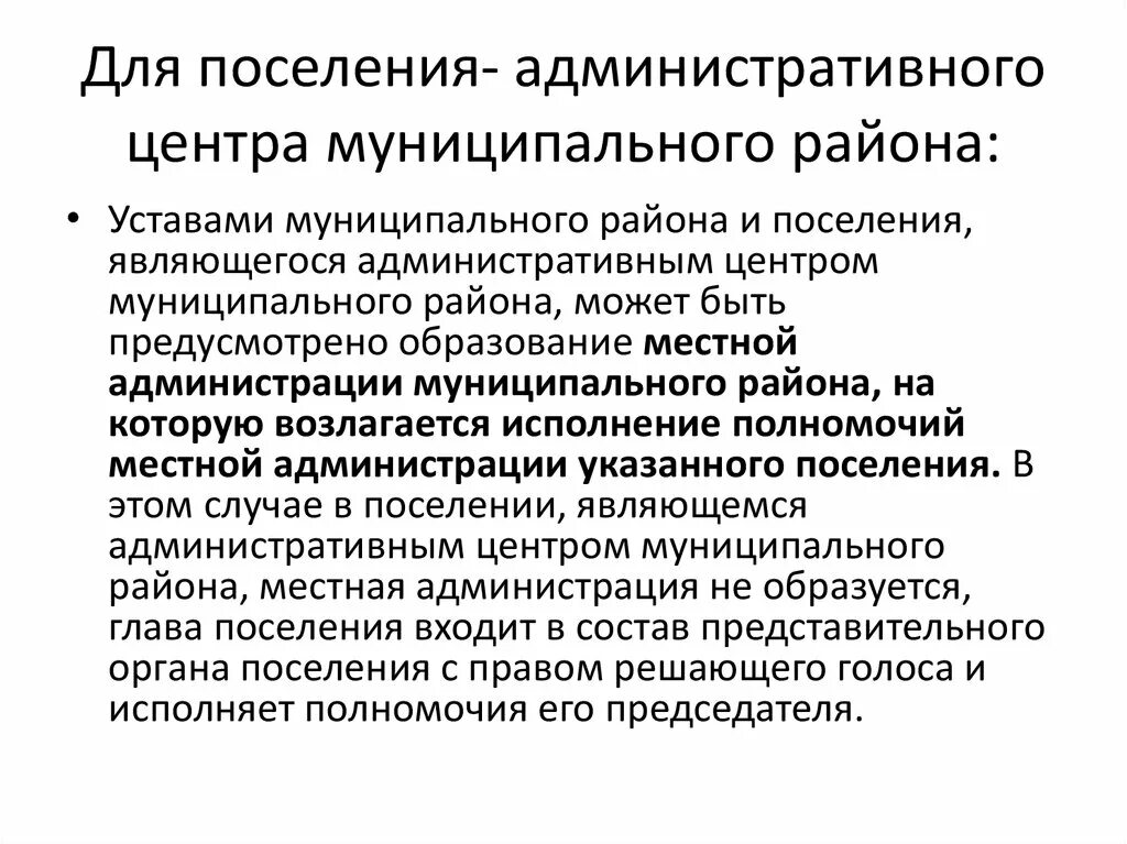 Является административным центром. Административные центры муниципальных районов. Административный центр сельского поселения. Муниципальный район это. Кто может быть административным центром муниципального района.