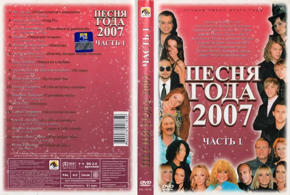 Песни 2007 зарубежные. Песня года 2007. DVD песня года. Диски-сборники песен 2007 года. Диски с песнями 2007 год.