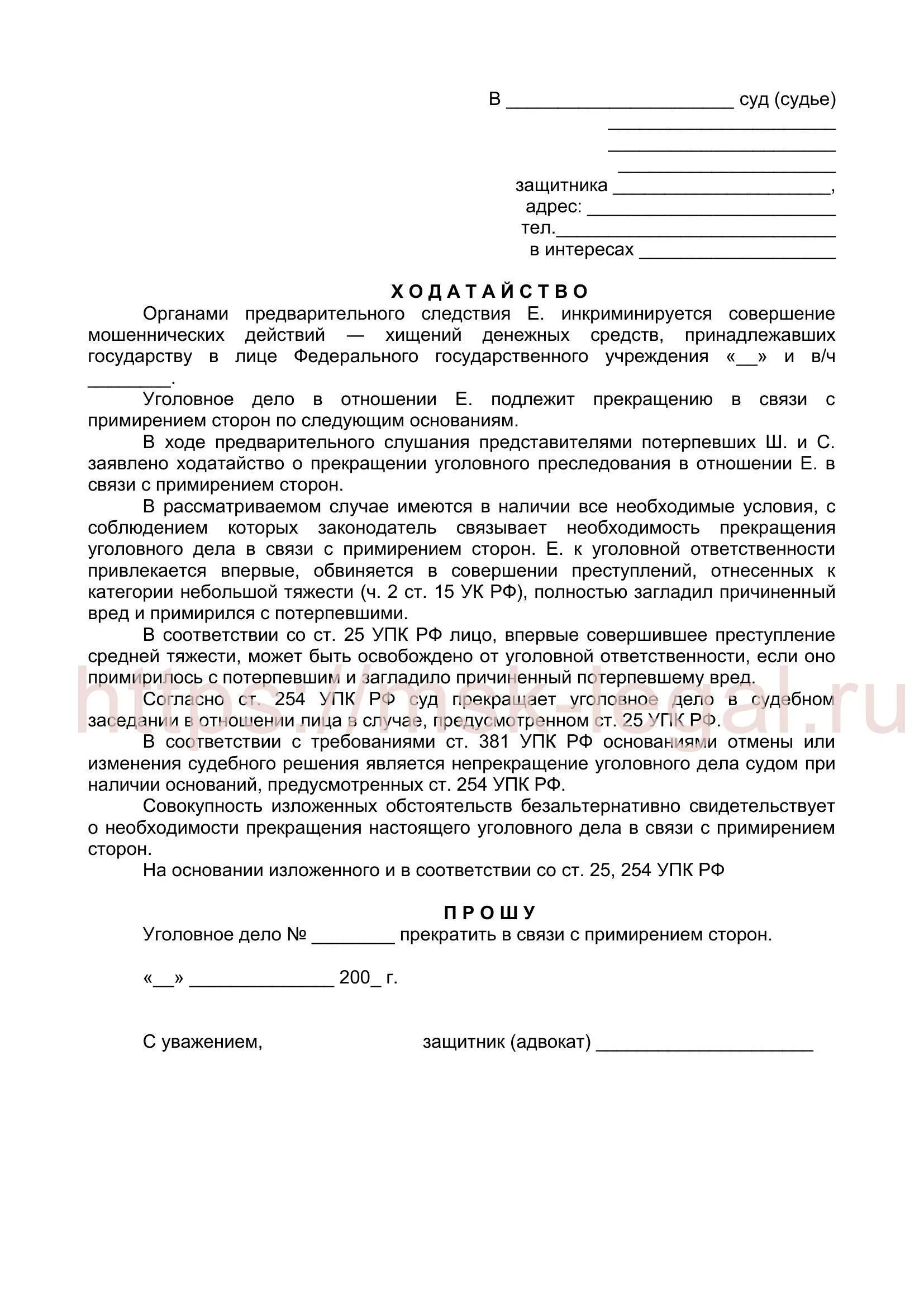 Заявление потерпевшего образец. Ходатайство о прекращении уголовного дела от подсудимого. Заявление о прекращении уголовного дела от подсудимого. Ходатайство защитника о прекращении уголовного дела. Пример ходатайства о прекращении уголовного дела.