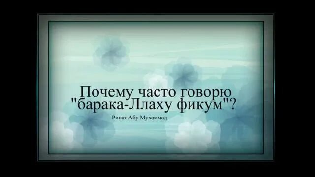 Баракаллаху фикум перевод. Баракаллаху фика ответ. Бараку фикум. Баракаллаху. Баракаллаху фика мужчине.