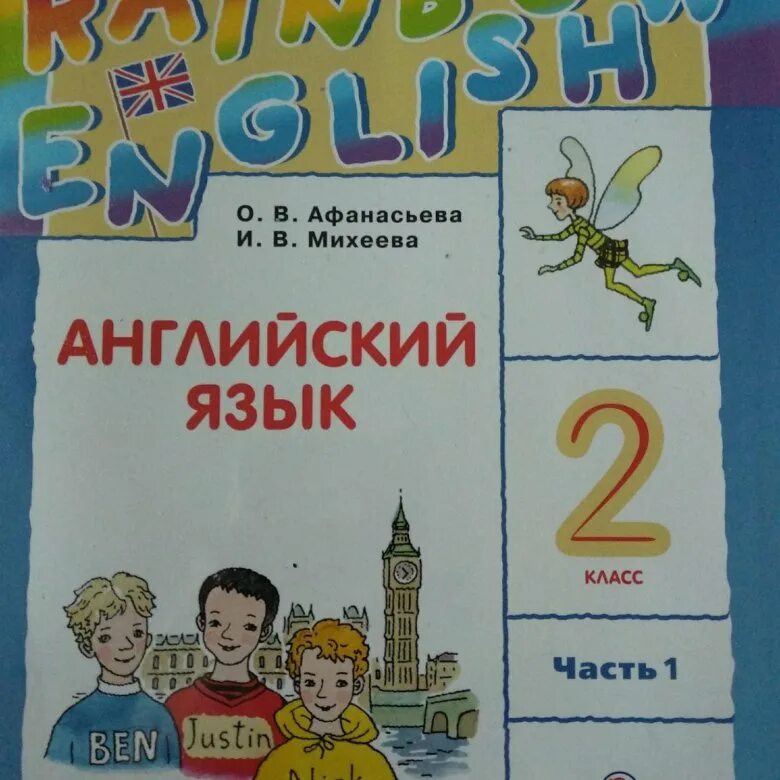 Аудирование 9 класс афанасьева 2. Английский язык 2 класс учебник. Английский язык 2 класс Афанасьева. Английский 2 класс учебник Афанасьева. Учебник английского языка 2.