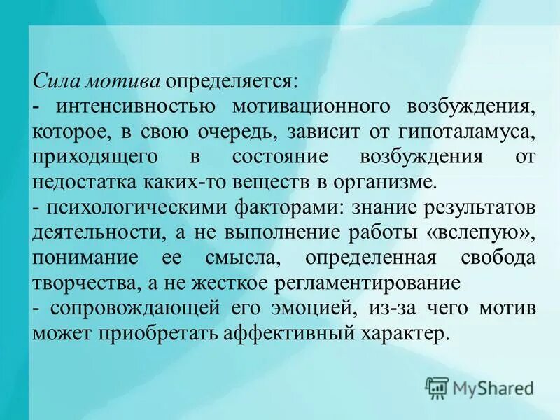 сила мотиву. сила мотивации. мотивация потребителей. сила мотива. мотивация и эффективность деятельности.