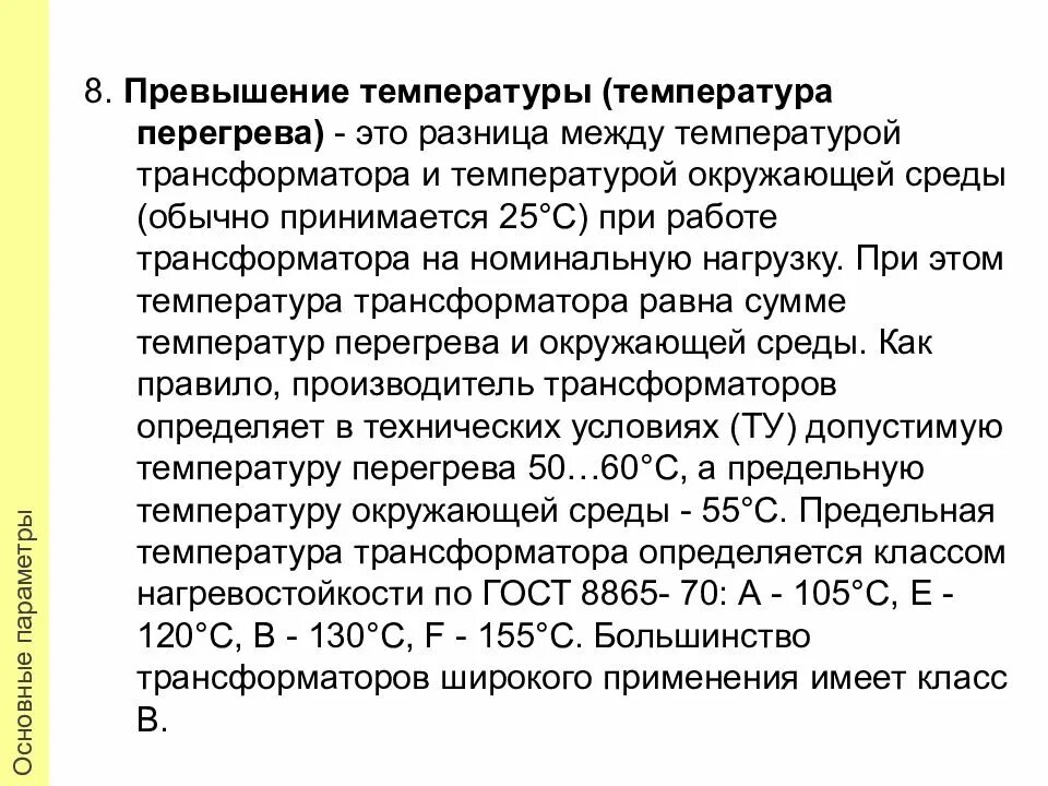 Температура масла в трансформаторе