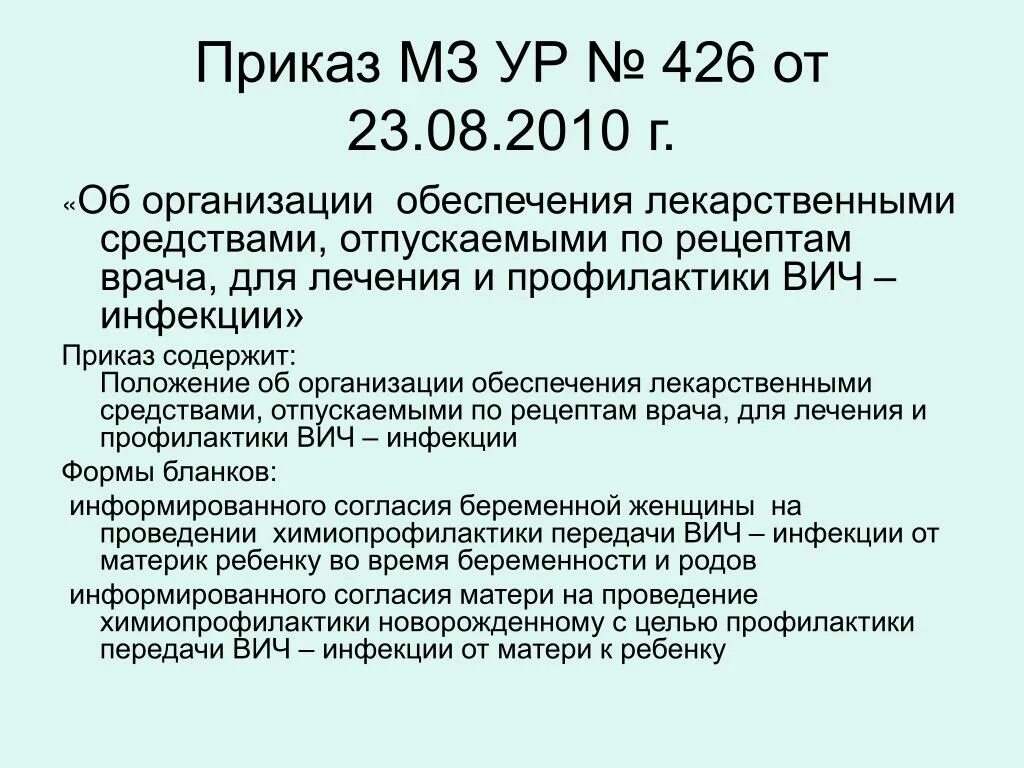 Приказ ВИЧ инфекции. Приказ по СПИДУ. Приказ о профилактике ВИЧ инфекции. Приказы МЗ РФ по профилактике гепатита и ВИЧ инфекции.