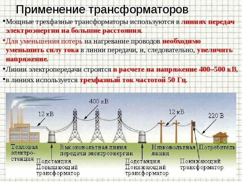 Трансформатор колебаний. Трансформатор передача электрической энергии на расстояние. Потери энергии в ЛЭП. Применение трансформатора. Потери на передачу электроэнергии.