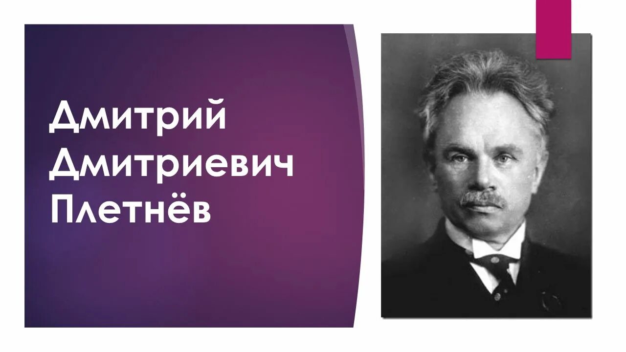 Д д и м х текст. Профессор Плетнев. Плетнев ДД.