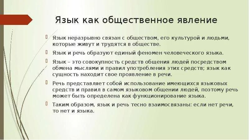 Язык как Общественное явление. Язык как явление. Язык как Общественное явление функции языка. Речь – это функционирование языка. Какое явление языка