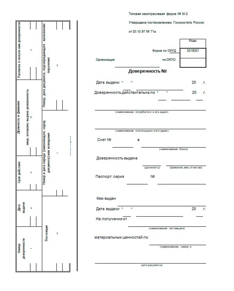 Доверенность на получение простая. Форма доверенность м2 ОКУД. Доверенность форма м2-2а образец. Типовая межотраслевая форма м2 образец заполнения. Бланка доверенности образец доверенности.