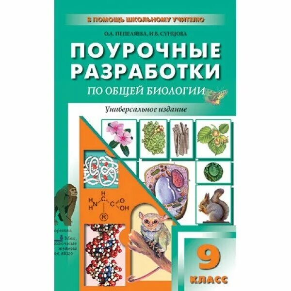 Биология 9 класс поурочные разработки. Поурочные разработки 9 класс биология. поурочные разработки по биологии пепеляева сунцова. поурочные разработки по биологии 10 класс. поурочные разработки по биологии 10 11 класс кр.