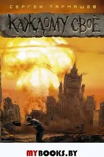 Каждому свое книга 2