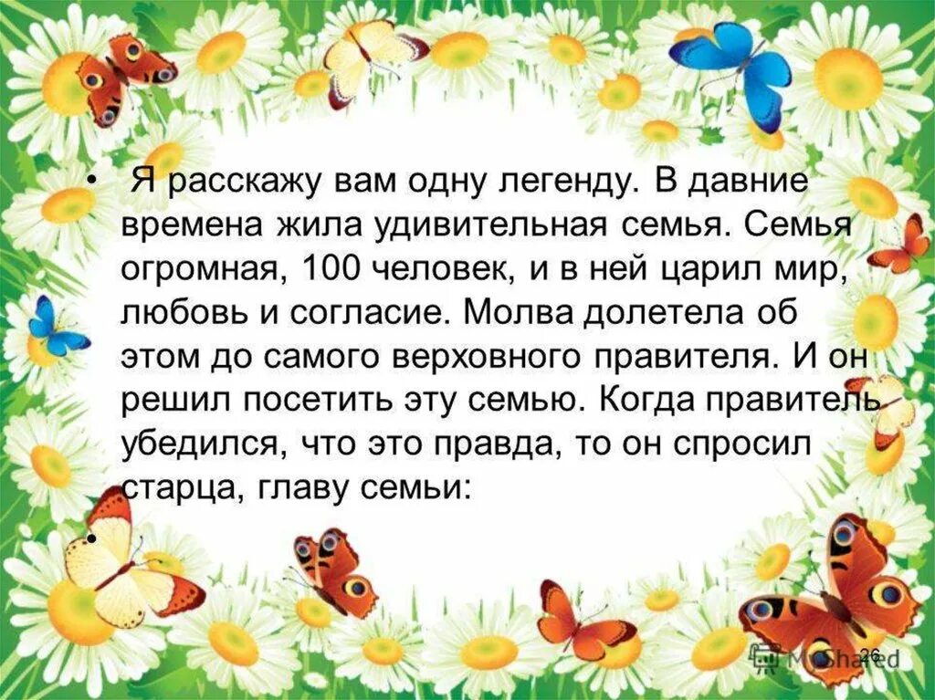 Жила была 1 семья песни. В давние времена жила семья-СТО человек. В давние времена жила одна семья и в ней царили любовь и согласие. Притча о семье и семейных ценностях. В давние времена жила удивительно дружная семья.