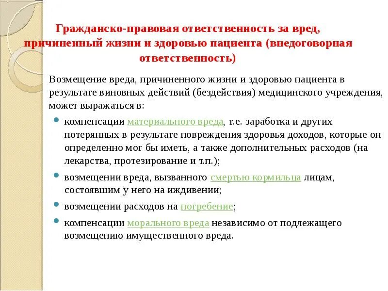 Ответственность за нарушение оказания услуг. Гражданско-правовая ответственность медицинских работников. гражданско-правовая ответственность в медицине. гражданско правовые обязанности в медицине. «гражданско-правовая ответственность за причиненный вред»..