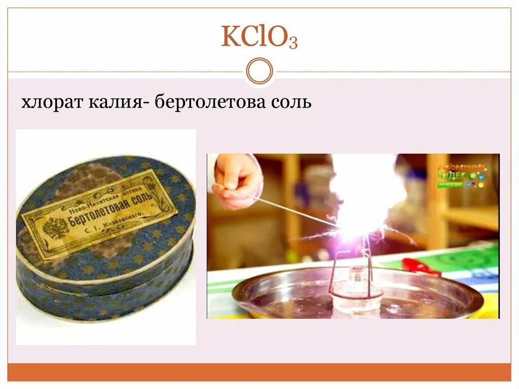 Хлорат калия бертолетова соль. Хлорат калия kclo3 бертолетова соль. Бертолетова соль с сера и фосфор. Получение хлората калия