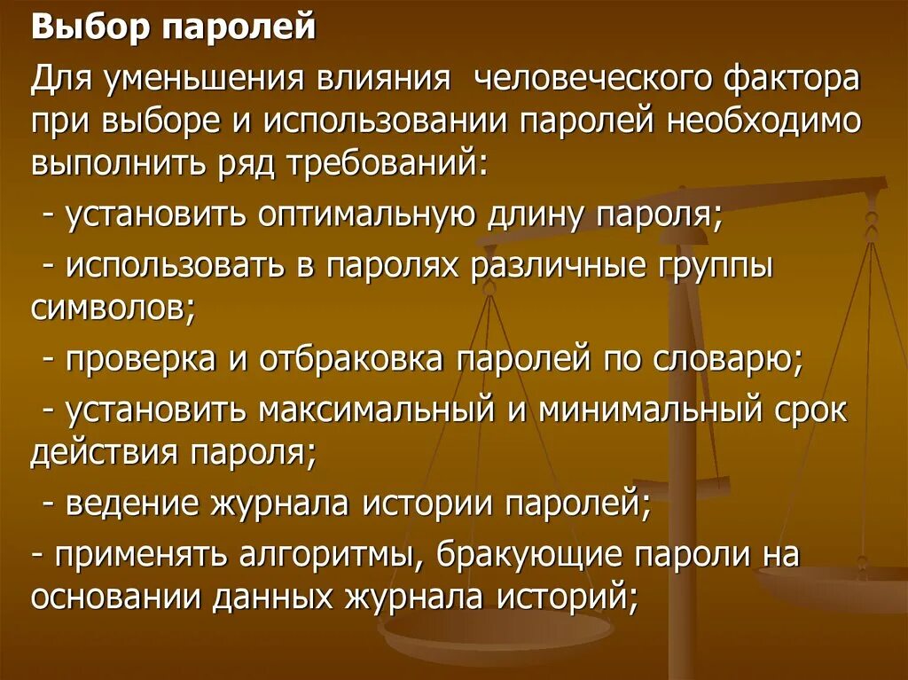 Правила при выборе пароля. Правила использования паролей. снижение влияния человеческого фактора. требования к выбору пароля. действия руководителя для снижения влияния человеческого фактора.