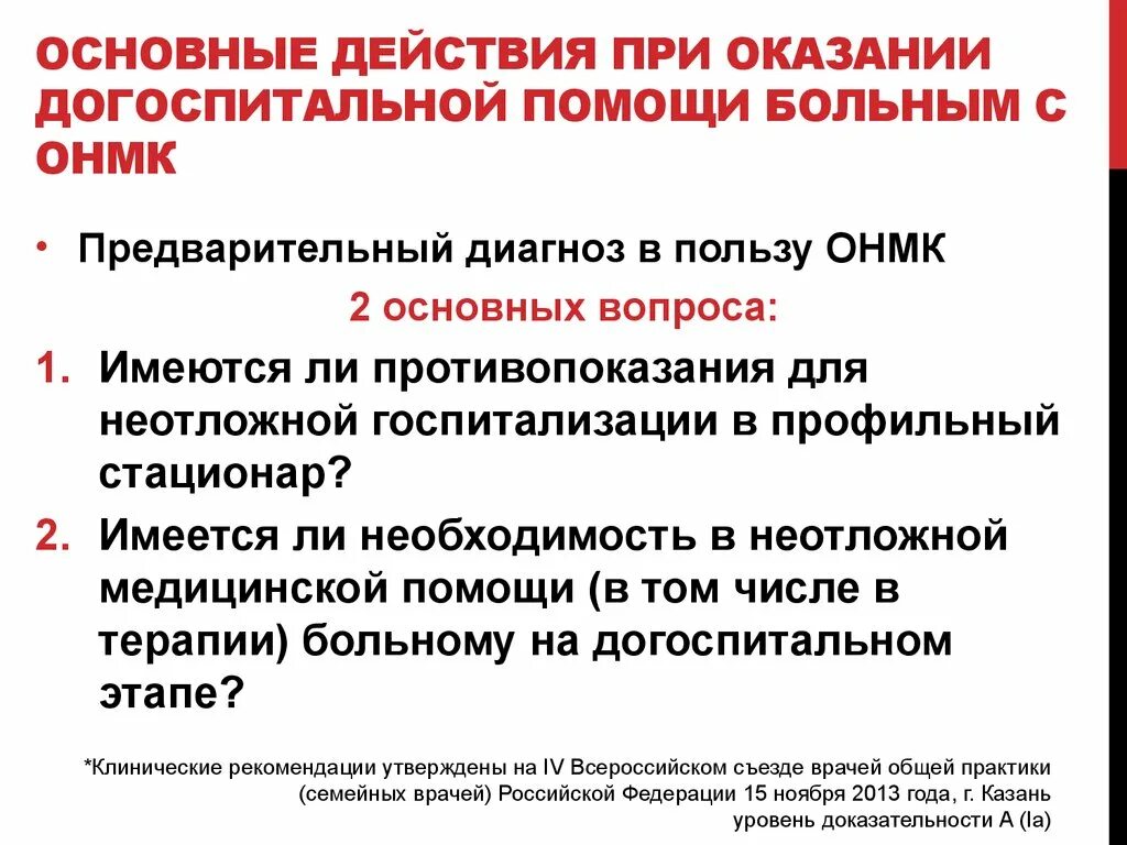 Онмк наблюдение. Неотложная помощь при онмк на догоспитальном этапе. алгоритм помощи при инсульте на догоспитальном этапе.