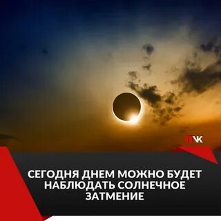 Солнечное затмение сегодня во сколько по московскому